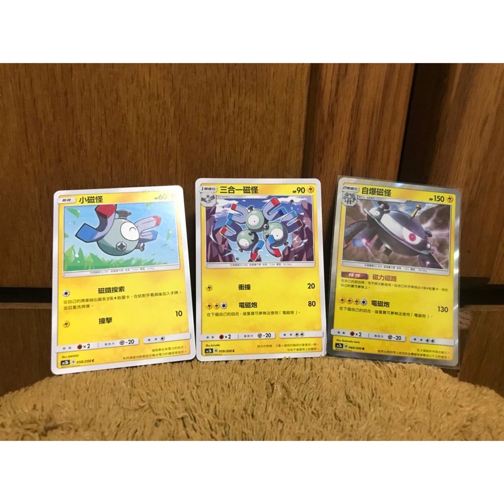(正版) 小磁怪進化鏈 寶可夢中文版 PTCG 小磁怪 三合一磁怪 自爆磁怪 進化鏈 怪物卡 神奇寶貝