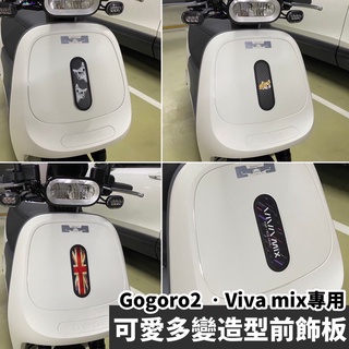 現貨🔥好安裝 高質感 gogoro 前飾板 viva mix 前飾板 gogoro2 前飾板 premium s2