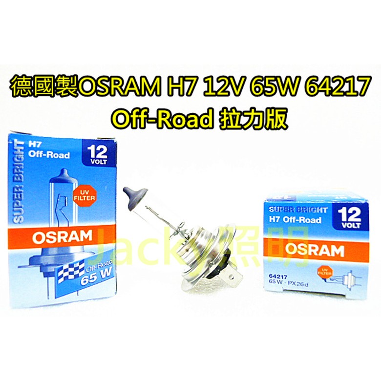 Jacky照明-德國製造OSRAM歐司朗H7 12V 65W 64217 Off-Road原廠型燈泡-非HID-LED