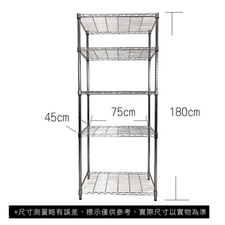 【我塑我形】免運 75 x 45 x 180 cm萬用鐵力士鍍鉻五層收納架 鐵架 收納架 置物架 鐵力士架 鞋架 五層架