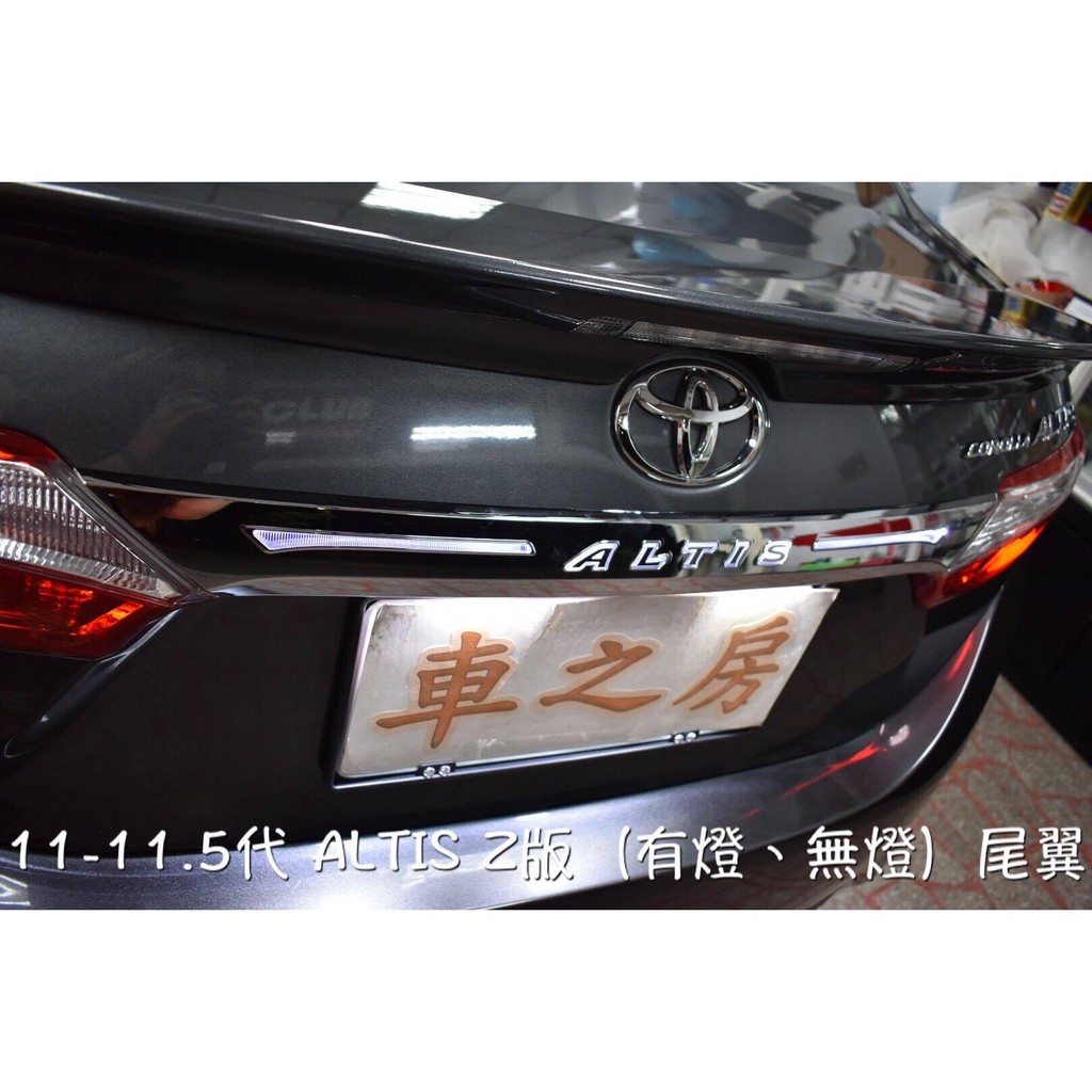 車之房 11-11.5代ALTIS Z版尾翼