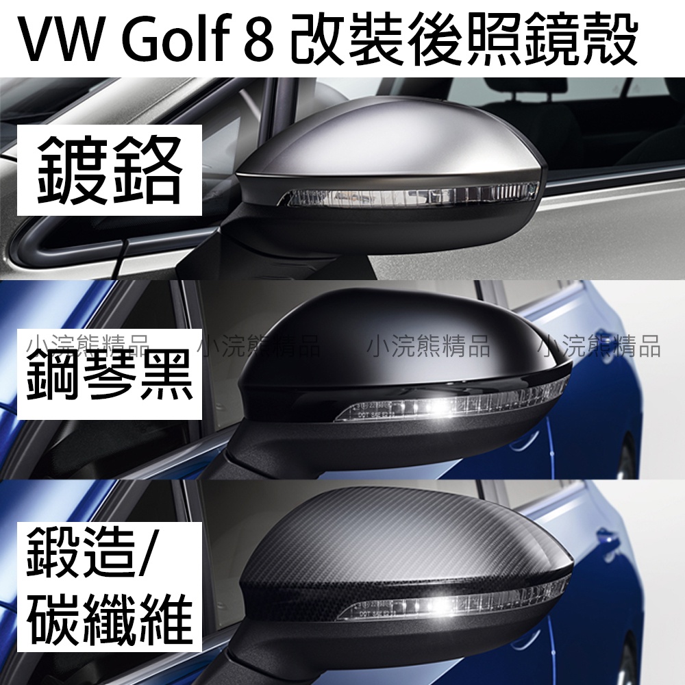 VW 福斯 Golf8 Gti8 gti8 r rline 鋼琴黑 鍍鉻 碳纖維 鍛造碳纖維 後照鏡殼 後視鏡 方向鏡殼