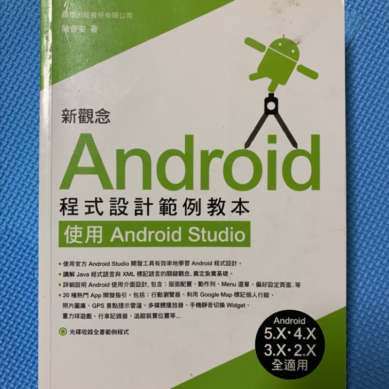 新觀念 android 程式設計範例教本