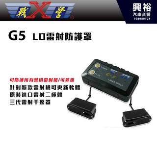 興裕 【X-Guorder】X戰警 G5 高階LED雷射防護罩(可防護所有警用雷射槍/可昇級)