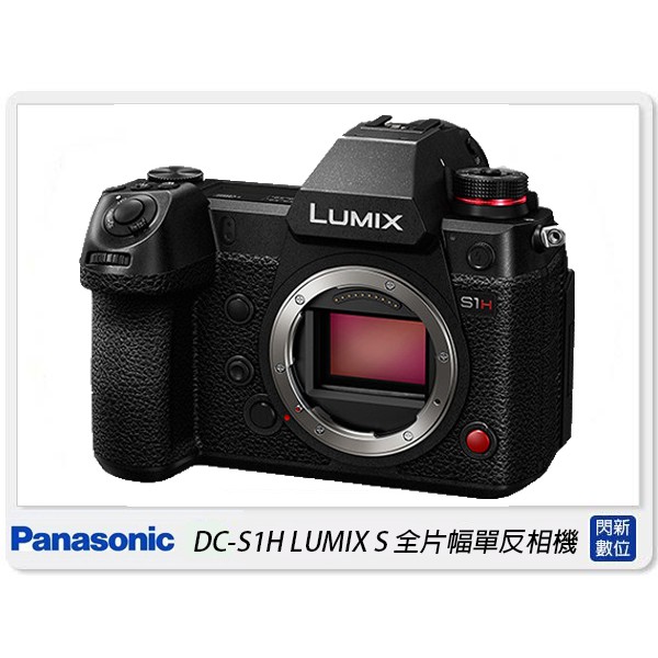 限量1台~ 活動登錄送好禮~Panasonic DC-S1H (S1H,公司貨)S1