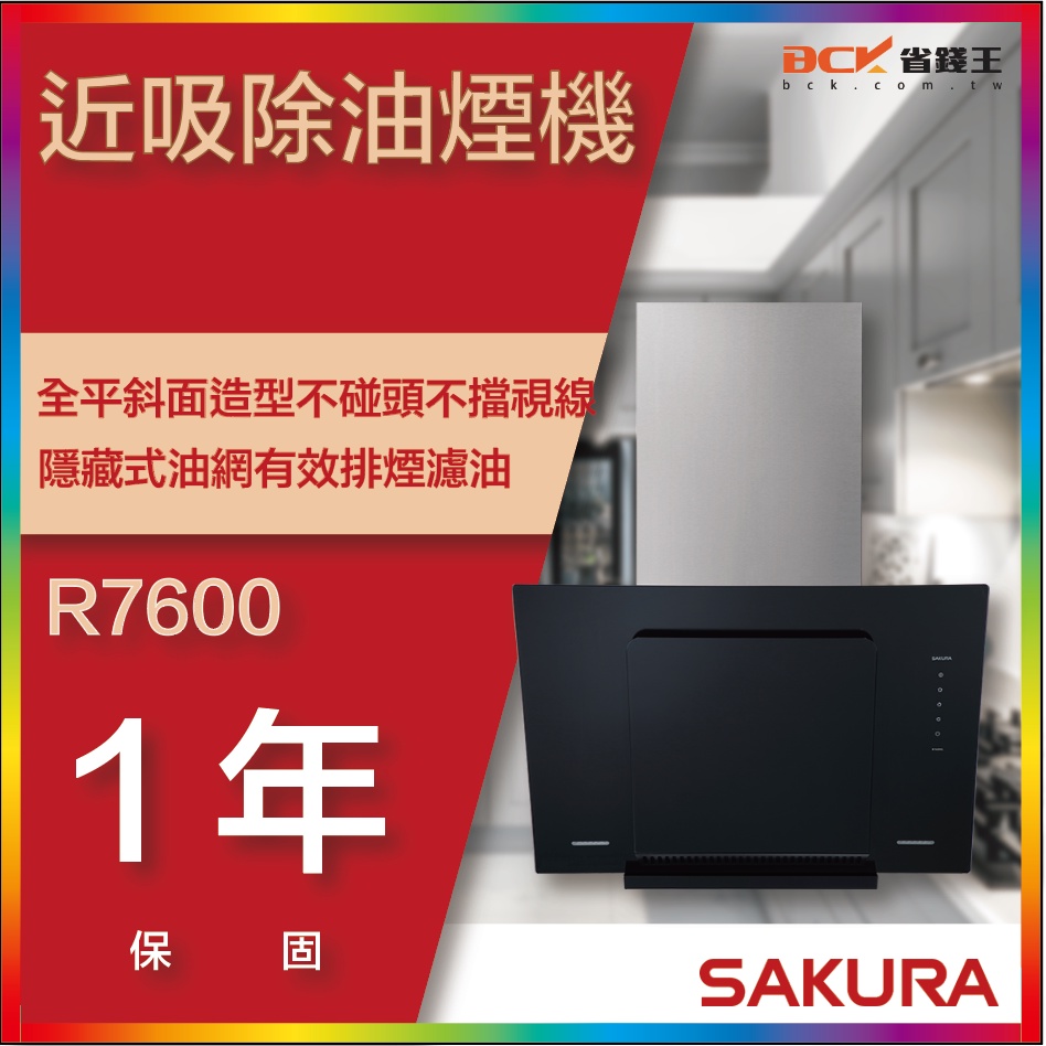 【省錢王】【詢問折最低價】SAKURA 櫻花牌 R7600 R7600XL 近吸除油煙機