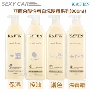 SC KAFEN 卡氛 亞希朵酸性蛋白洗髮精 護髮霜 (800ml) 正品 燙髮 染髮 修護 洗髮精 護理 保濕