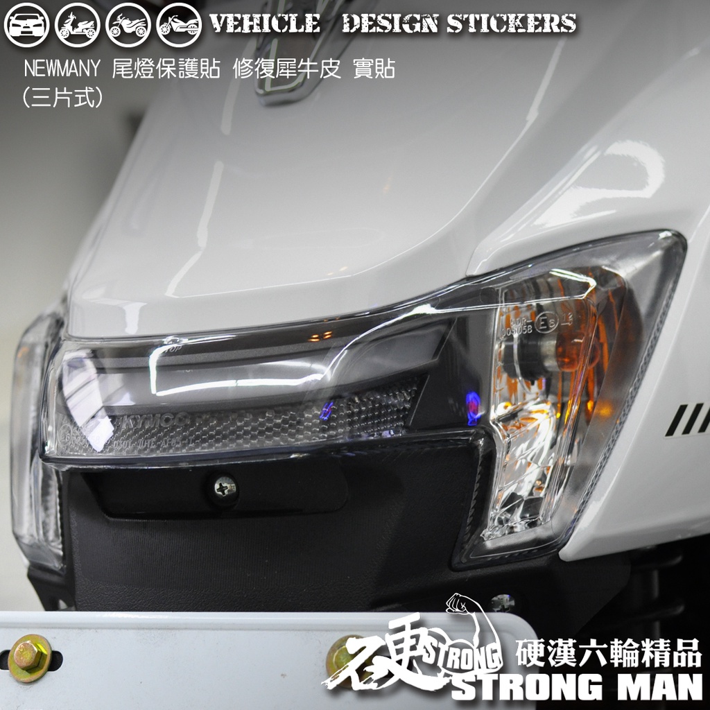 【硬漢六輪精品】 KYMCO NEW MANY 125 MANY125 魅力 尾燈保護貼 (版型免裁切 機車貼紙 犀牛皮