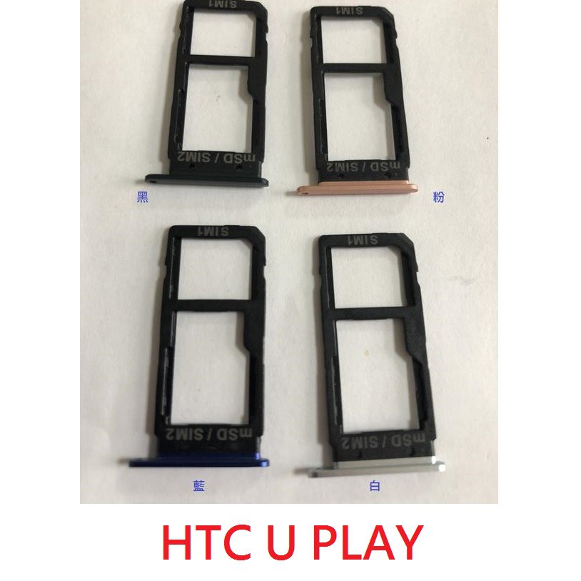 HTC U Ultra 卡托 U PLAY U12+ U11+ U11 SIM卡座 U11 Eyes