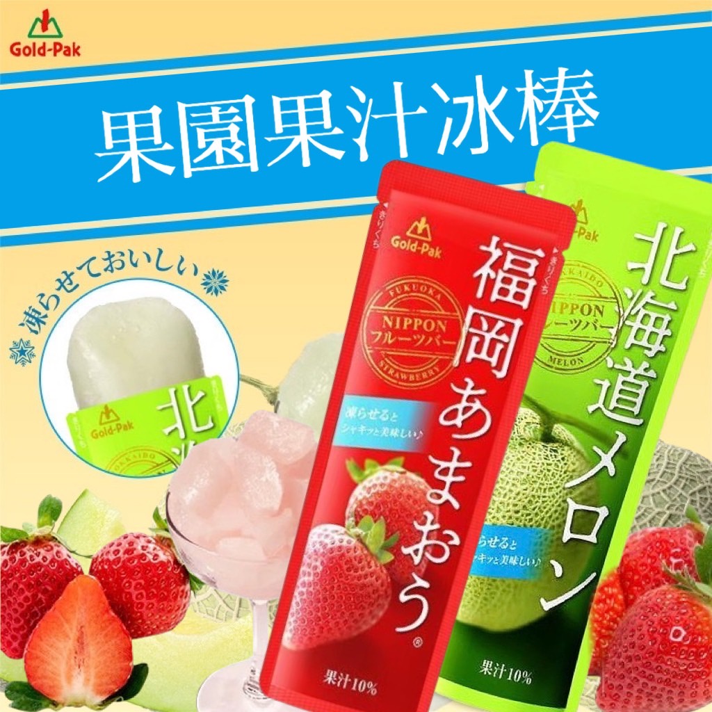 【無國界零食屋】日本 果園 Gold-Pak 冰沙 冰棒 福岡草莓 北海道哈密瓜 果汁冰棒 果汁冰沙