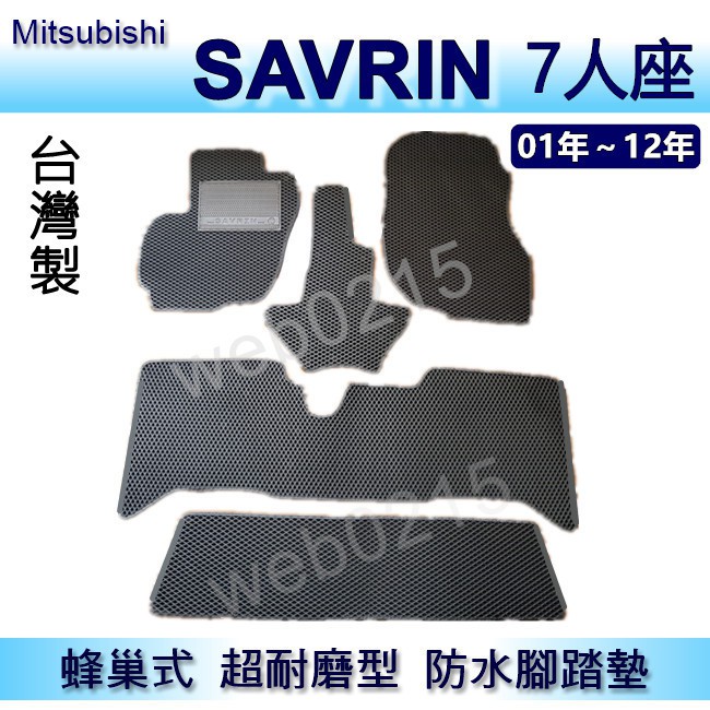 三菱 - Savrin（7人座）專車專用蜂巢式防水腳踏墊 耐磨型 腳踏墊 另有 savrin 七人座 後廂墊 後車廂墊