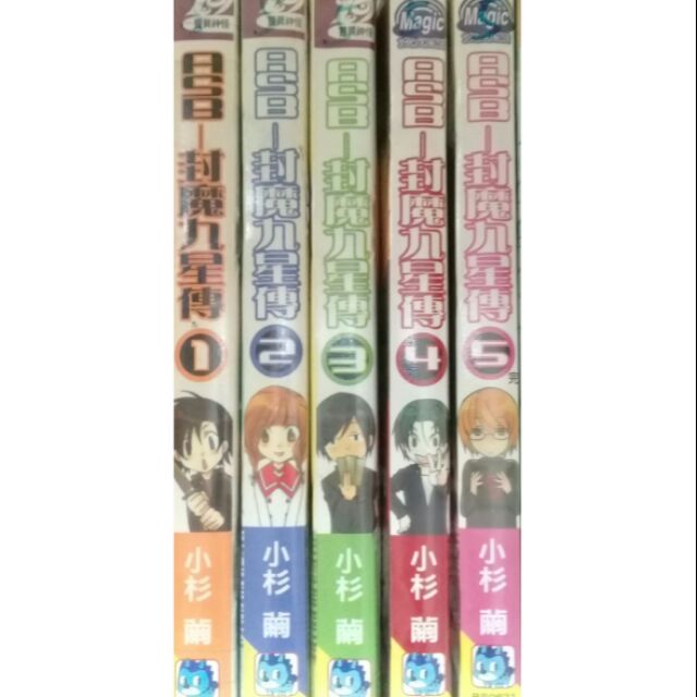 Asb 封魔九星傳1 5 完 250元作者 小杉繭 蝦皮購物