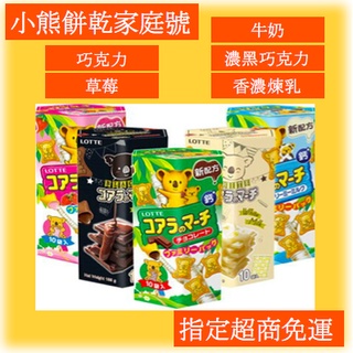 樂天小熊餅乾 小熊餅乾家庭號 小熊餅乾 小餅乾 進口餅乾 好吃餅乾 盒裝餅乾