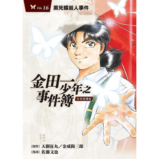 金田一少年之事件簿復刻愛藏版16：黑死蝶殺人事件