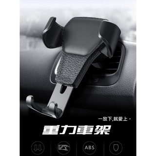 重力感應車用支架 自動感應 手機支架 冷氣出風口手機支架 導航支架 手機夾 手機車用支架 汽車手機支架 車架 經典皮革黑