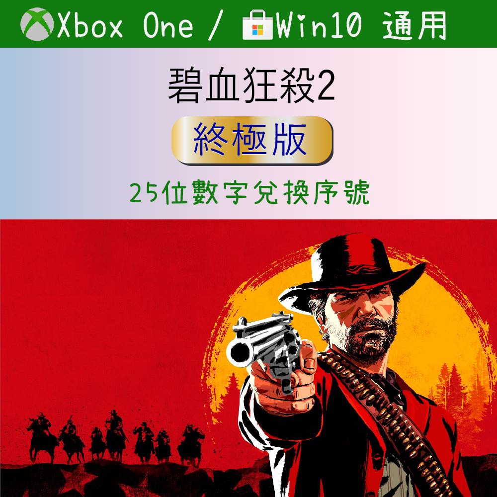 【正版序號】碧血狂殺2 Red Dead Redemption2終極版 XBOX ONE/WIN10 PC 兌換碼 序號