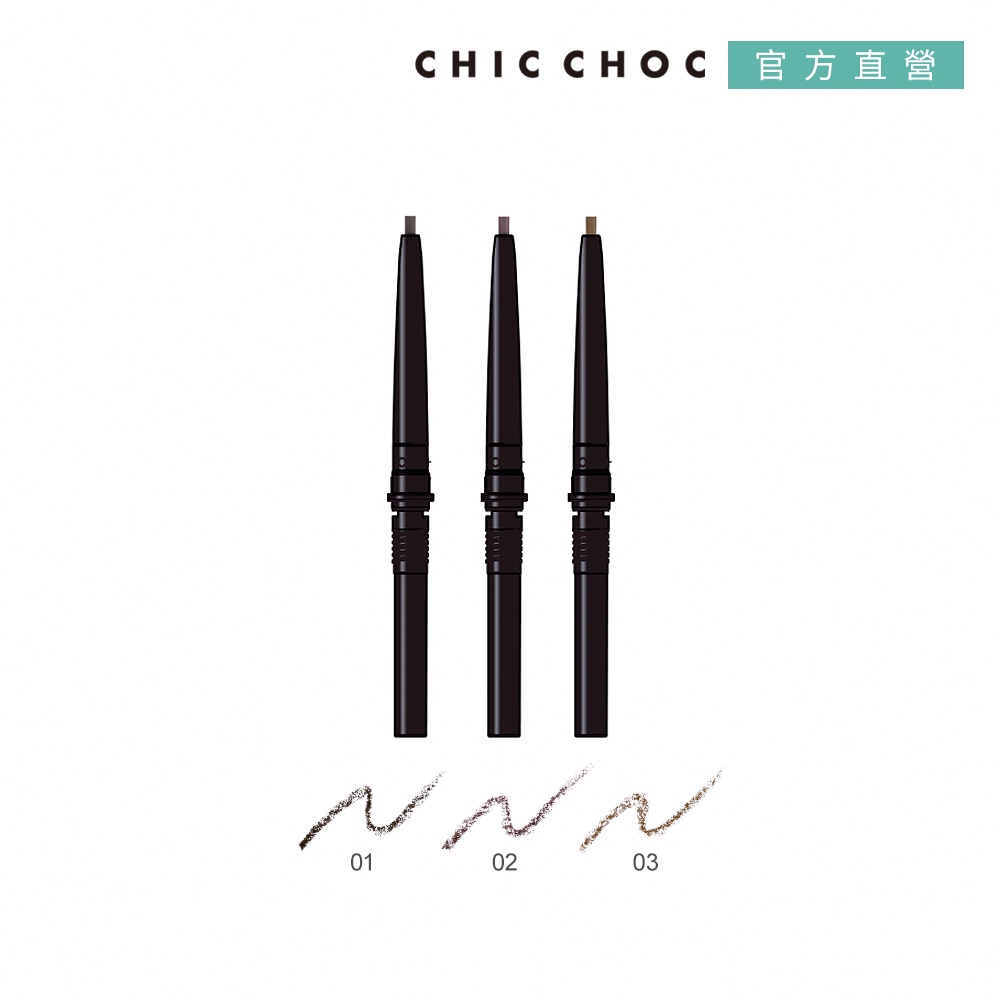 CHIC CHOC 立體美型眉筆(蕊) 0.11g(3色任選)