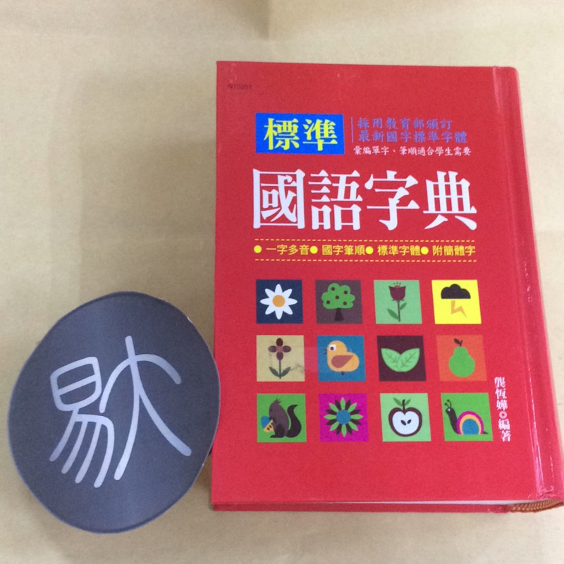 標準國語字典 西北國際 蝦皮購物