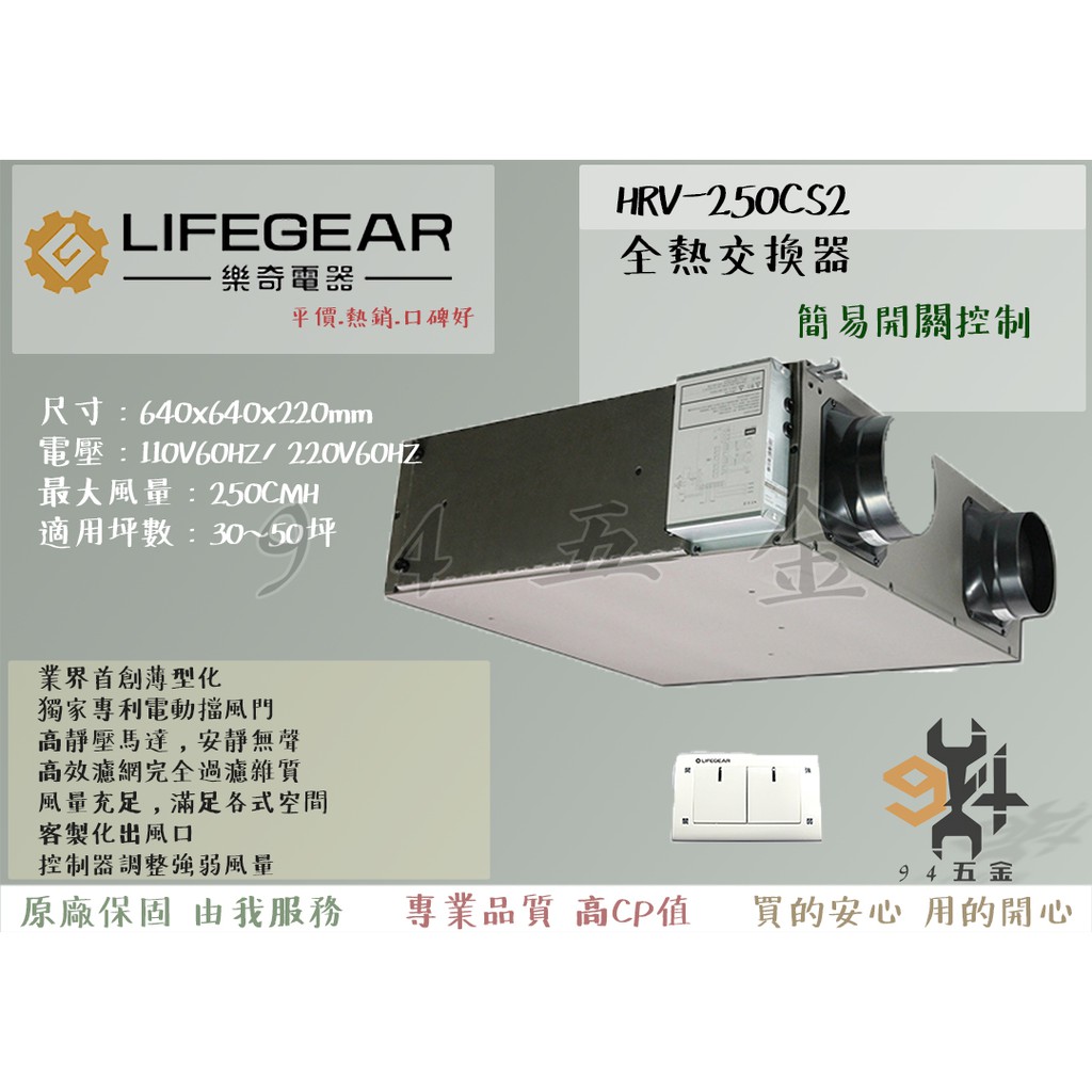 94五金 領券優惠 Lifegear 樂奇全熱交換器hrv 250cs2 簡易開關控制 全新原廠220v 蝦皮購物