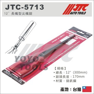 【YOYO汽車工具】JTC-5713 12" 長嘴型尖嘴鉗 加長型 超長型 特長 長型 尖嘴鉗 尖口鉗