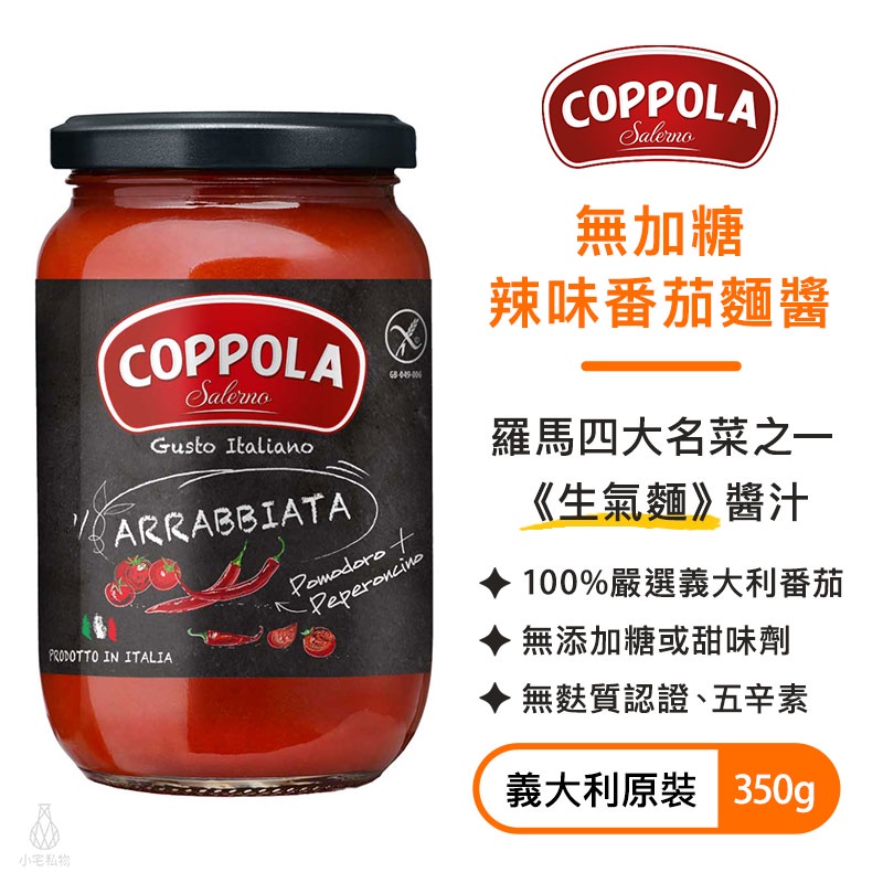 【現貨】義大利 Coppola 無加糖辣味番茄麵醬 350g 柯波拉 義大利麵 基底醬 無麩質 低醣生酮 素食｜小宅好食
