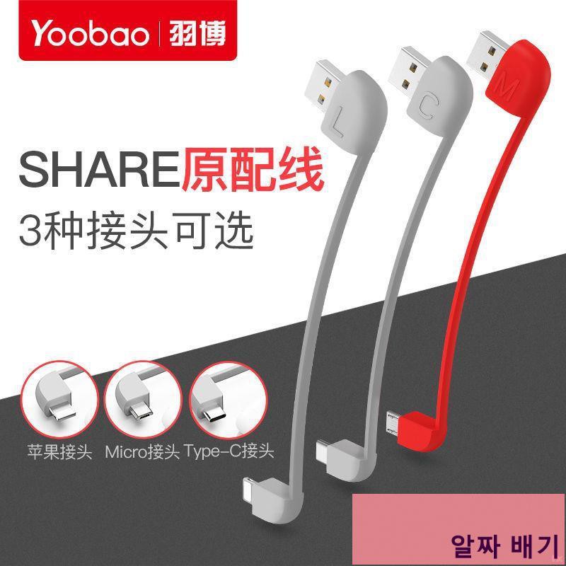 알짜 배기）羽博share5000/10000充電寶內置充電線 Yoobao分享移動電源原配線