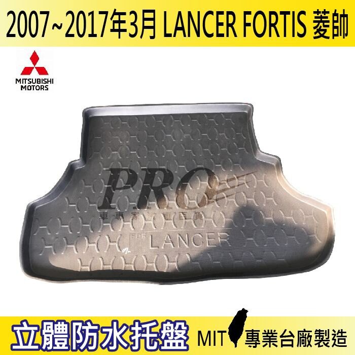 07~17年3月 LANCER FORTIS 菱帥 汽車後廂防水托盤 後車箱墊 後廂置物盤 蜂巢後車廂墊 後車箱防水墊