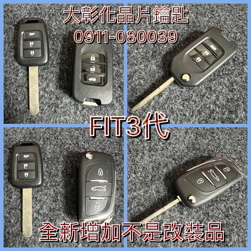 大彰化汽車晶片 本田 Fit2 CRV3 CRV4 CRV4.5 CiViC8 晶片鑰匙 折疊鑰匙Fit3本田晶片鑰匙