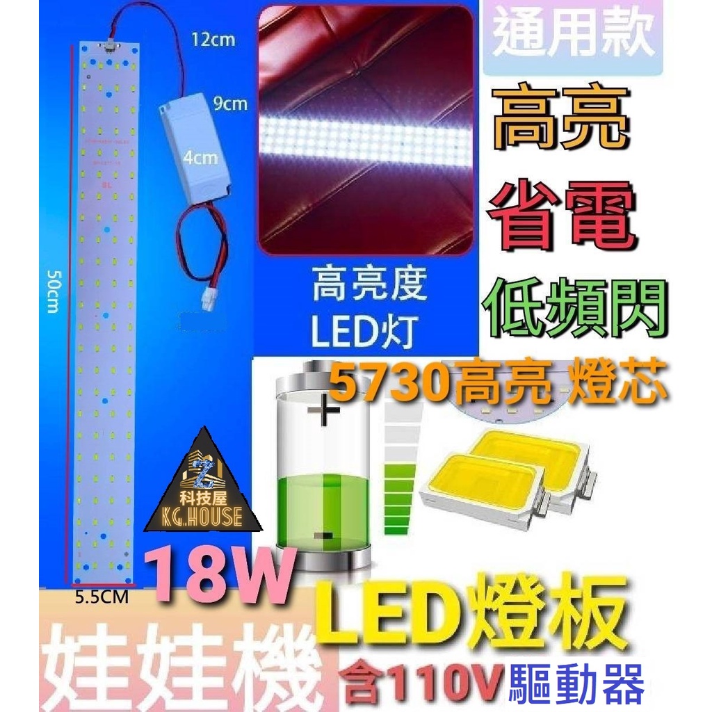 ⚡科技屋Z⚡ 娃娃機 110V LED灯板 通用燈板 5730燈珠 斑馬 冠興 陸豪 財神爺 驅動器變壓器 燈條