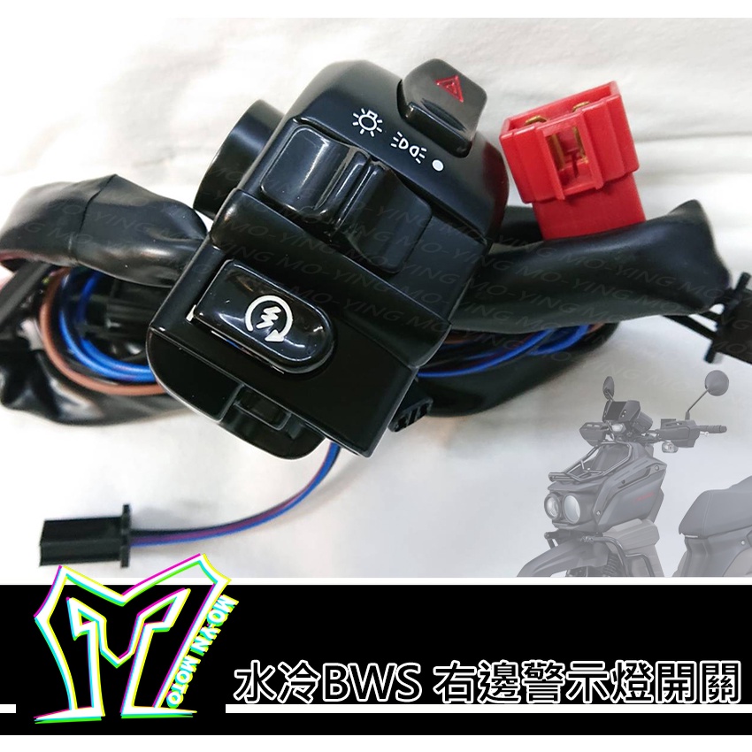 【魔影MO-YING】水冷BWS 右邊開關總成 勁戰 四代 五代 六代 FORCE SMAX 右邊開關 開關總成 警示燈