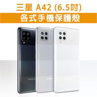 三星 A42 5G 各式手機殼 保護殼 手機殼 防摔殼 軟殼 霧面殼 TPU軟殼 透明軟殼 防摔 三星A42