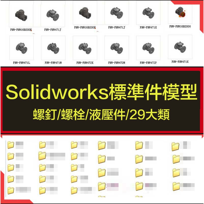 電子素材---Solidworks標準件模型庫零件大全非標自動化設備機械設計SW圖紙