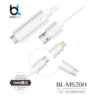 🔥現貨秒出🔥blacklabel BL-MS20H三合一HDMI手機視頻同屏線 蘋果 安卓 手機連接電視 電視線 同屏器
