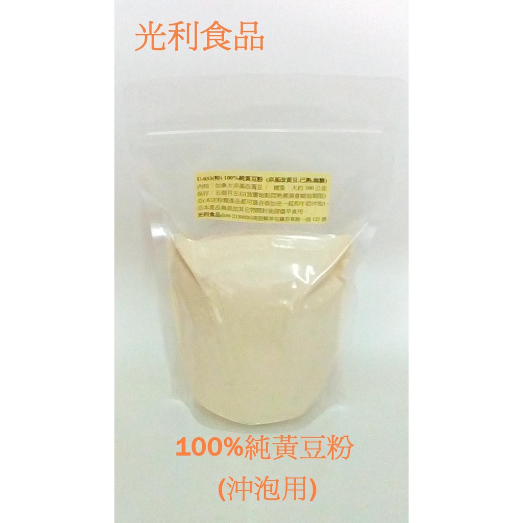 U-033(特) 100%純黃豆粉(非基改黃豆.已熟.無糖)  ◎純素