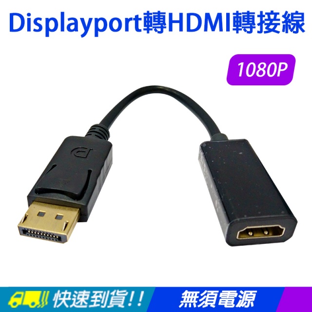 Displayport 轉 HDMI 轉接線轉接頭 DP公轉HDMI母DP to HDMI 鍍金頭 支援1080P
