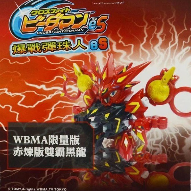 TAKARA TOMY 正版 限定版 激鬥彈珠超人 彈珠人 彈珠超人 帝王黑龍 黑龍 烈焰版  CBXX