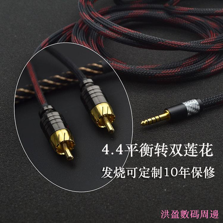 洪盈數位周邊 雙RCA音頻線4.4mm平衡轉2XLR pha2a wm1a 1z zx300a 4.4轉雙蓮花