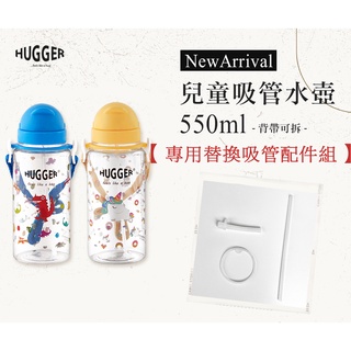 Hugger 兒童揹帶水壺 550ml 專用替換吸管組 (吸嘴+吸管+矽膠防漏墊圈) 台灣製 安心材質