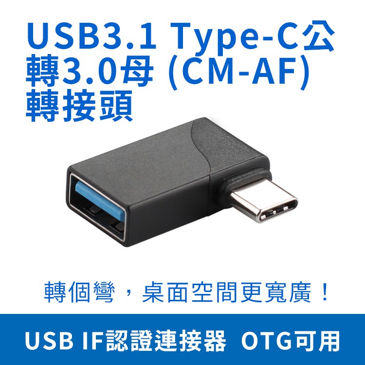USB3.1 Type-C 轉 3.0 CM-AF OTG 側彎 轉接頭 10Gb