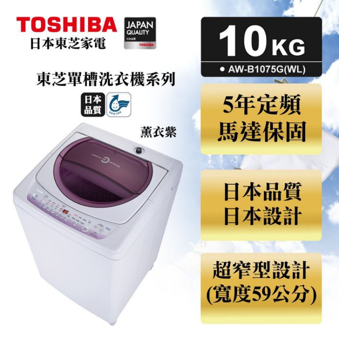 全新商品.實體店面《台南586家電館》TOSHIBA 東芝10公斤洗衣機【 AW-B1075G(WL)】鏽鋼內槽升級
