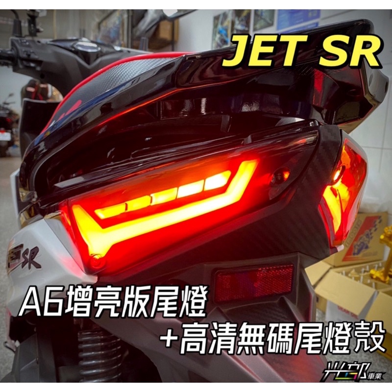JET S.SR.SL A6尾燈/A6三代増亮版尾燈［光部車業］