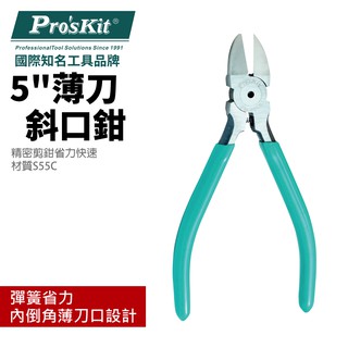【Pro'sKit 寶工】PM-805E 5"薄刀斜口鉗(135mm)S55C碳鋼 塑膠修剪用 鉗子 內倒角刀設計