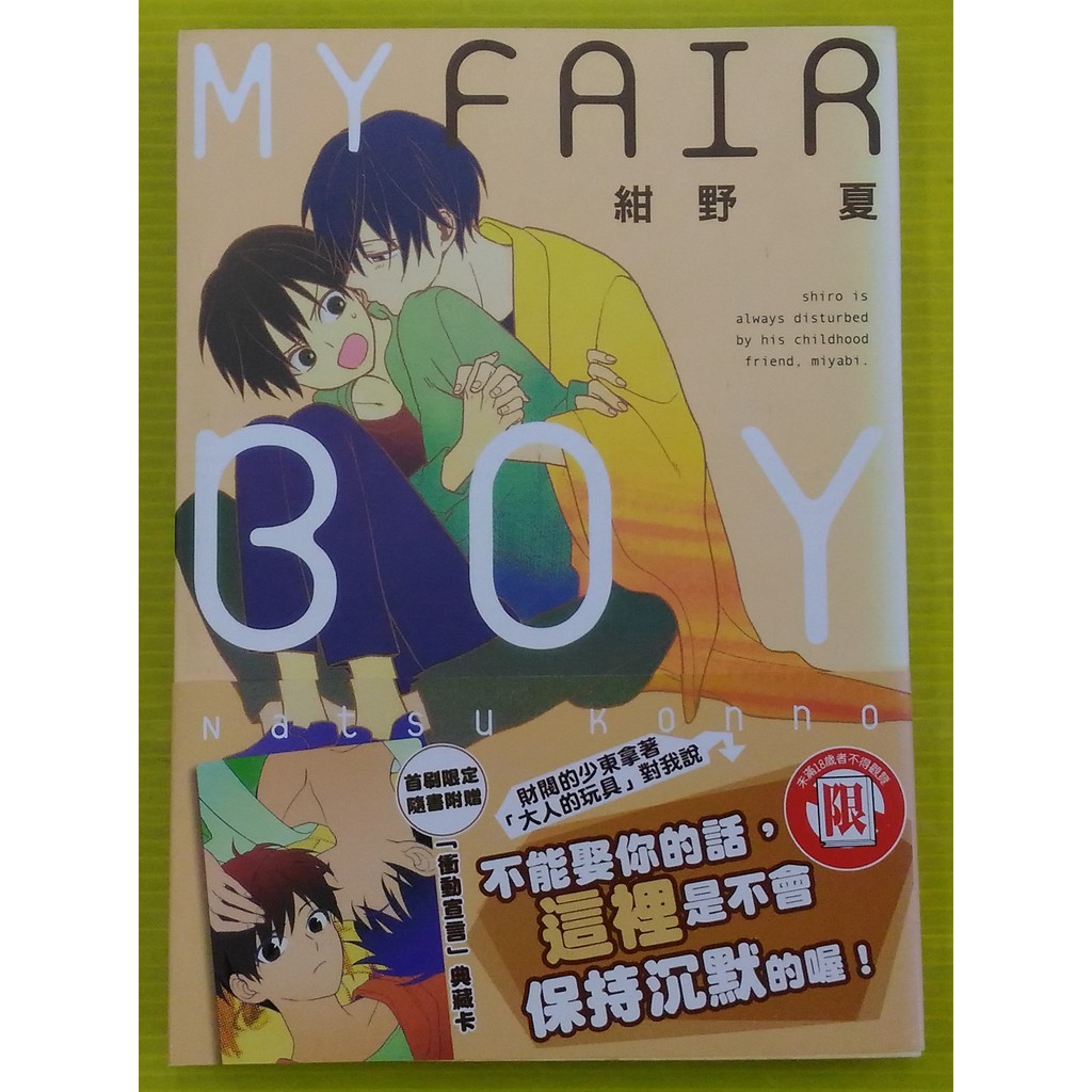 小晴 F1 裝乖的貓咪少年 森嶋ペコ My Fair Boy 紺野夏 出租二手書 東立紫界bl漫畫 無釘章 蝦皮購物