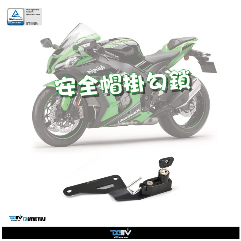 【93 MOTO】 Dimotiv Kawasaki ZX10R ZX-10R 16-23年 安全帽掛勾鎖 安全帽鎖
