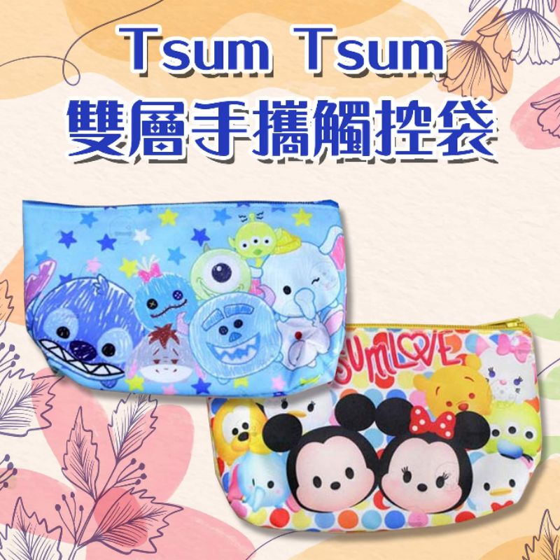 (全新現貨)迪士尼tsum tsum雙層手機觸控包 化妝包 筆袋萬用包