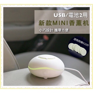 「寵愛有家」mini USB/電池兩用攜便式車用薰香機 擴香機 擴香儀 多特瑞 精油 水氧機 單機價