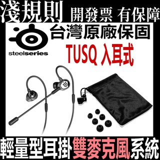 【快速出貨】【淺規則】 SteelSeries TUSQ 入耳式耳機麥克風