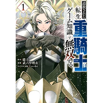 追放された転生重騎士はゲーム知識で無双する 1 日文原文漫畫代訂六花幸書店 蝦皮購物