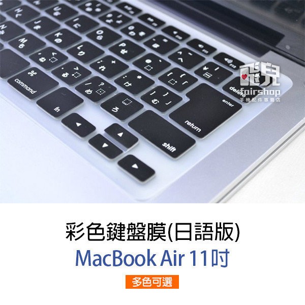【飛兒】彩色鍵盤膜 日語版 MacBook Air 11 吋 日版規格 日文字 日文印刷