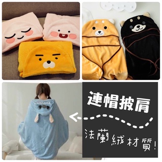 ‼️臺灣現貨‼️卡通連帽披肩 法蘭絨材質 冷氣小捲毯 卡通毛毯 造型毯 小資必備 空調毯 披肩 拉拉熊 龍貓 角落 萊恩